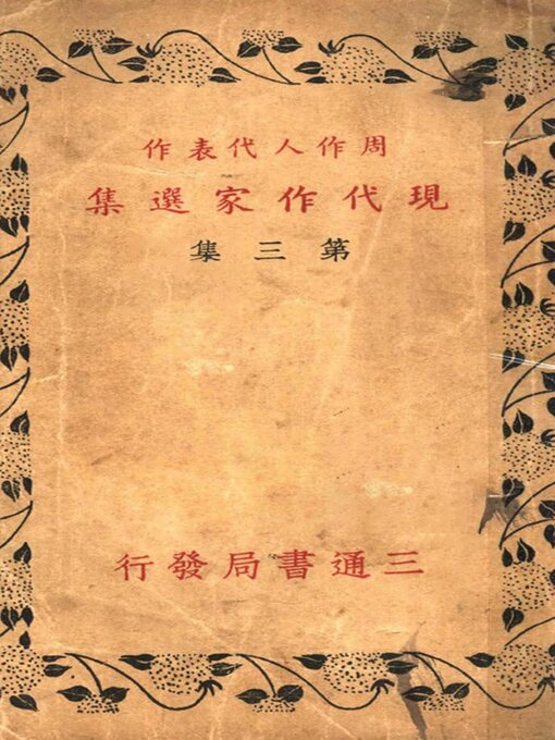 Title details for 周作人代表作 by 周作人 - Available